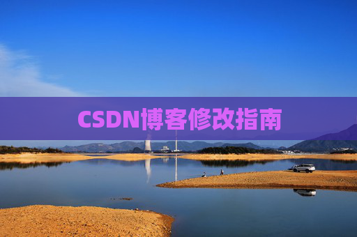 CSDN博客修改指南 CSDN博客修改指南